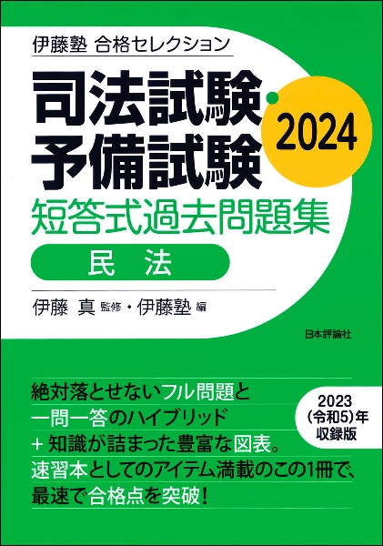 司法試験・予備試験短答式過去問題集　民法　２０２４