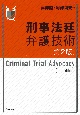 刑事法廷弁護技術　第2版