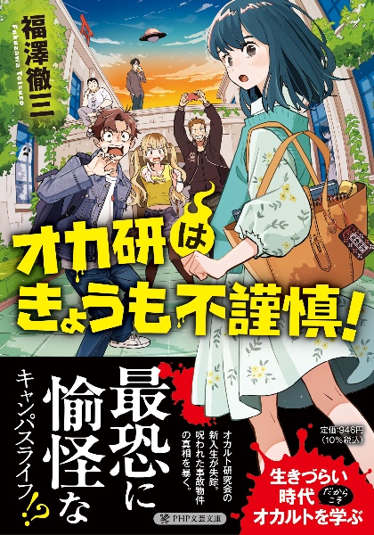 オカ研はきょうも不謹慎!