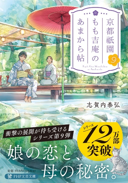 京都祇園もも吉庵のあまから帖(9)