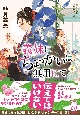 義妹にちょっかいは無用にて　書き下ろし長編時代小説(4)