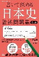 書いて深める日本史　論述問題集　第2版