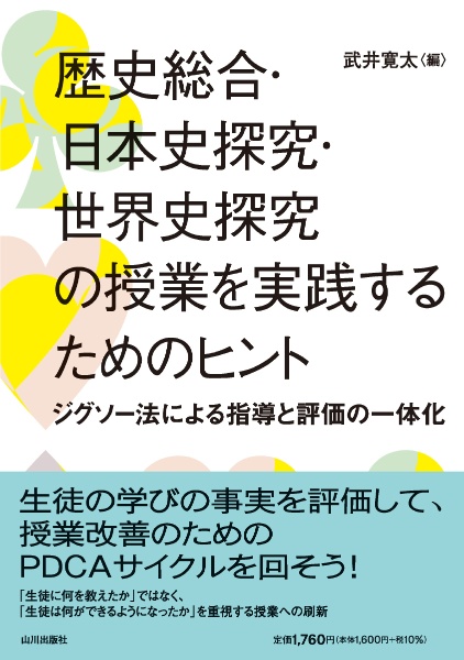 歴史総合・日本史探究・世界史探究の授業を実践するためのヒント　ジグソー法による指導と評価の一体化