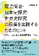 歴史総合・日本史探究・世界史探究の授業を実践するためのヒント　ジグソー法による指導と評価の一体化