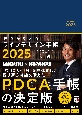 夢をかなえるライフデザイン手帳2025