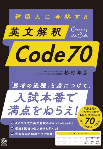 難関大に合格する　英文解釈Ｃｏｄｅ７０