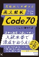難関大に合格する　英文解釈Code70