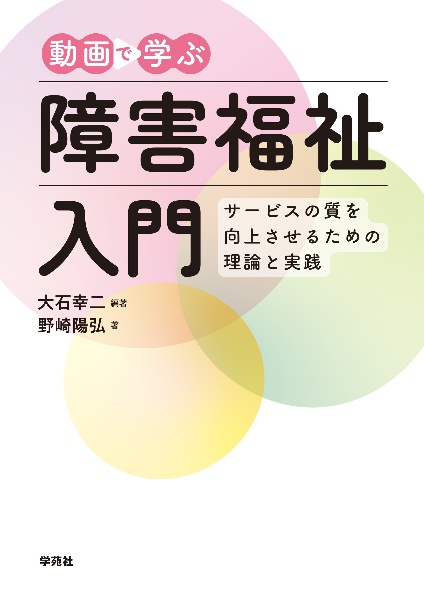 動画で学ぶ障害福祉入門　サービスの質を向上させるための理論と実践