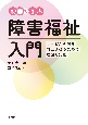 動画で学ぶ障害福祉入門　サービスの質を向上させるための理論と実践