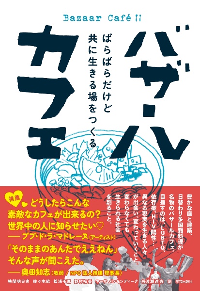 バザールカフェ ばらばらだけど共に生きる場をつくる
