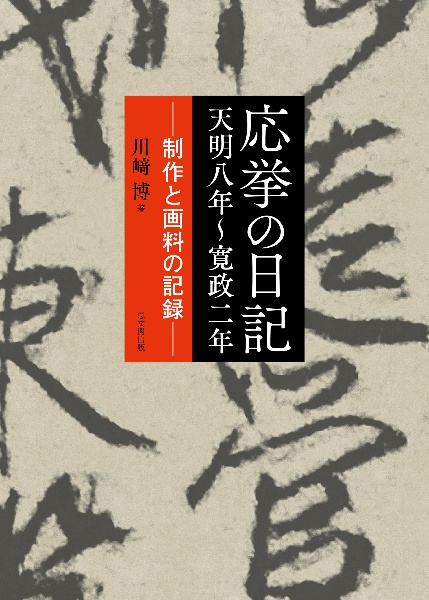 応挙の日記　天明八年～寛政二年　制作と画料の記録