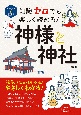 イラスト＆図解　知識ゼロでも楽しく読める！　神様と神社