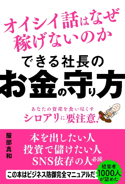 できる社長のお金の守り方　オイシイ話はなぜ稼げないのか