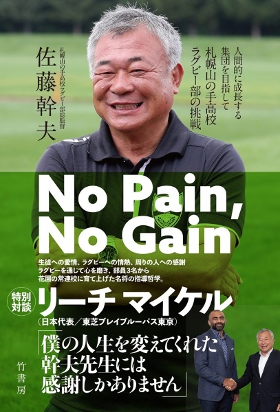 Ｎｏ　Ｐａｉｎ，Ｎｏ　Ｇａｉｎ　人間的に成長する集団を目指して　札幌山の手高校ラ