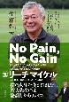 No　Pain，No　Gain〜努力の向こうに栄光がある〜（仮）