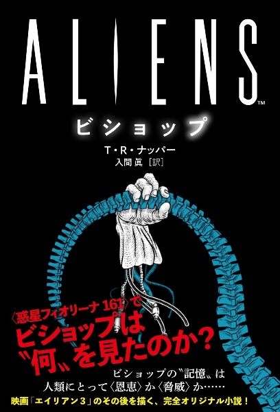 ＡＬＩＥＮＳ　ビショップ