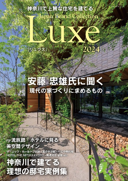 神奈川で上質な住宅を建てる　Ｊａｐａｎ　Ｂｒａｎｄ　Ｃｏｌｌｅｃｔｉｏｎ　Ｌｕｘｅ　２０２４