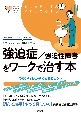 強迫症／強迫性障害をワークで治す本　つらい行動がやめられるヒント