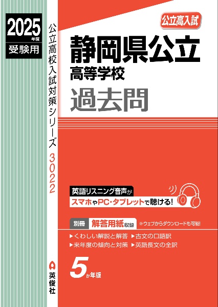 静岡県公立高等学校　２０２５年度受験用