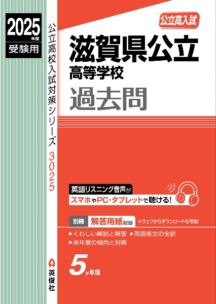 滋賀県公立高等学校　２０２５年度受験用