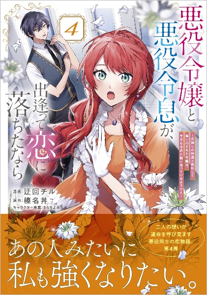 悪役令嬢と悪役令息が、出逢って恋に落ちたなら～名無しの精霊と契約して追い出された令嬢は、今日も令息と競い合っているようです～