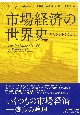 市場経済の世界史　見えざる手をこえて