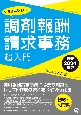 いちばんやさしい調剤報酬請求事務超入門　最新2024年版