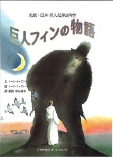 巨人フィンの物語　北欧・日本　巨人伝承の時空