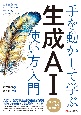 手を動かして学ぶ　生成AI使い方入門