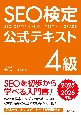 SEO検定　公式テキスト4級　2025・2026年版