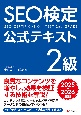 SEO検定　公式テキスト2級　2025・2026年版