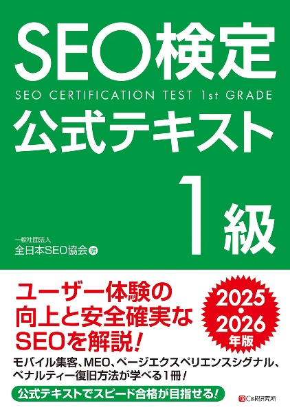 ＳＥＯ検定　公式テキスト　１級　２０２５・２０２６年版