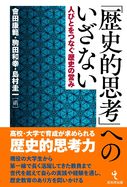 「歴史的思考」へのいざない　人びとをつなぐ歴史の営み