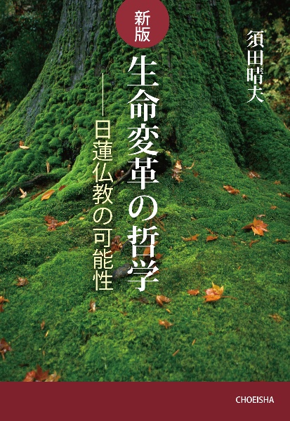 生命変革の哲学　日蓮仏教の可能性