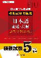 日本留学試験（EJU）対策　模擬試験問題集　日本語　記述・読解