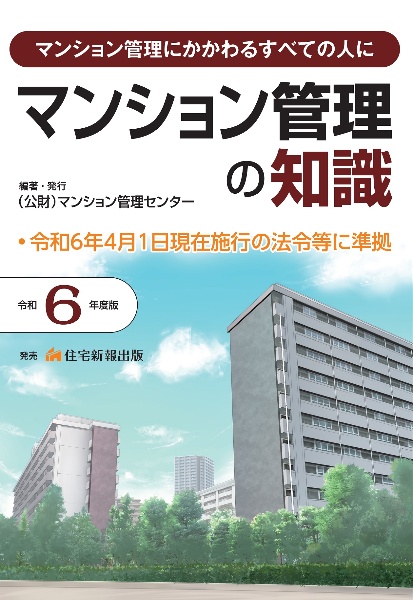 マンション管理の知識　令和６年度版