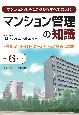 令和6年度版　マンション管理の知識