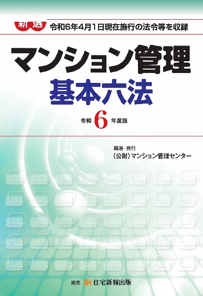 新選マンション管理基本六法　令和６年度版