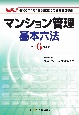 新選マンション管理基本六法　令和6年度版