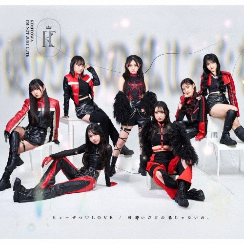 ちょーぜつ・LOVE/可愛いだけの私じゃないの。(D)