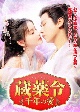 蔵薬令　〜千年の愛〜　3枚組セルDVD