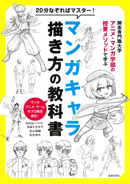 ２０分なぞればマスター！マンガキャラ描き方の教科書　開志専門職大学アニメ・マンガ学部の授業メソッドで学ぶ