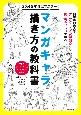 20分なぞればマスター！マンガキャラ描き方の教科書　開志専門職大学アニメ・マンガ学部の授業メソッドで学ぶ