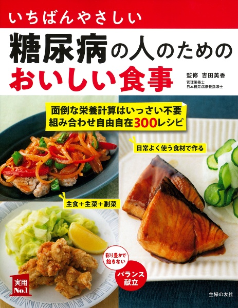 いちばんやさしい糖尿病の人のためのおいしい食事