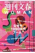 週刊文春ＷＯＭＡＮ