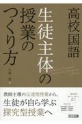 高校国語　生徒主体の授業のつくり方