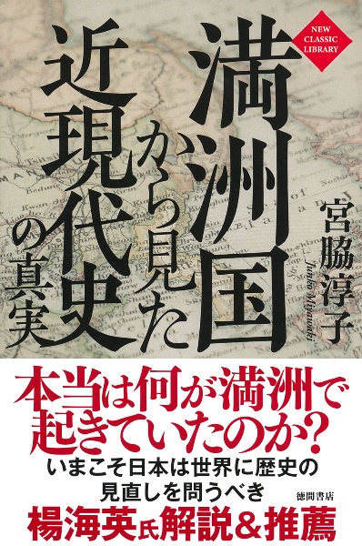 満洲国から見た近現代史の真実