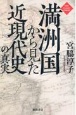 満洲国から見た近現代史の真実