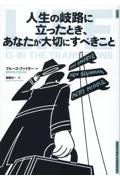 人生の岐路に立ったとき、あなたが大切にすべきこと