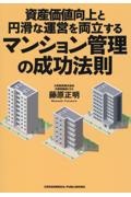 資産価値向上と円滑な運営を両立するマンション管理の成功法則